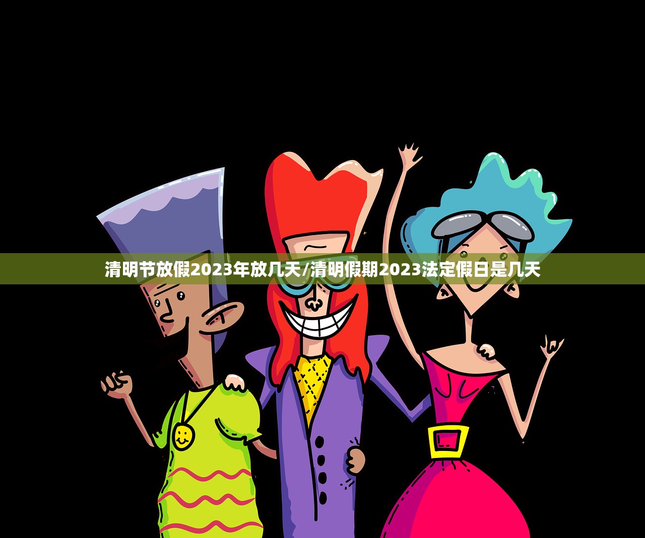 清明节放假2023年放几天/清明假期2023法定假日是几天