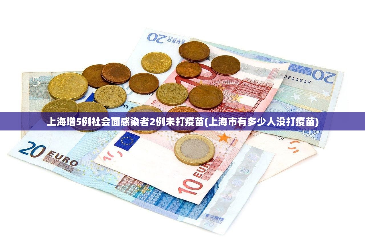 上海增5例社会面感染者2例未打疫苗(上海市有多少人没打疫苗)