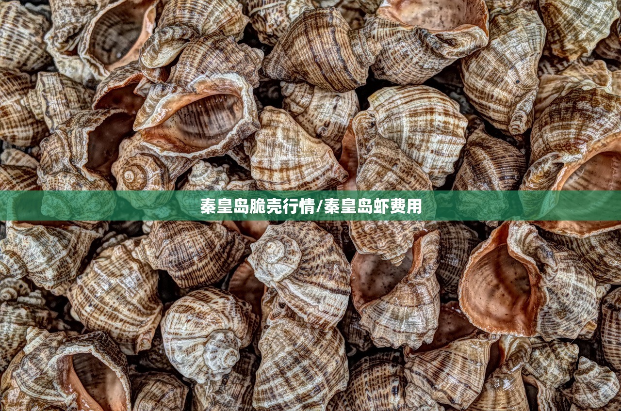 秦皇岛脆壳行情/秦皇岛虾费用