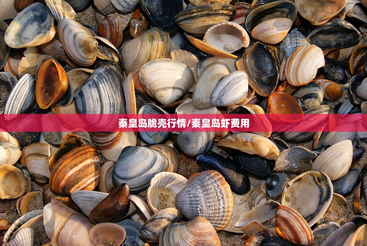 秦皇岛脆壳行情/秦皇岛虾费用