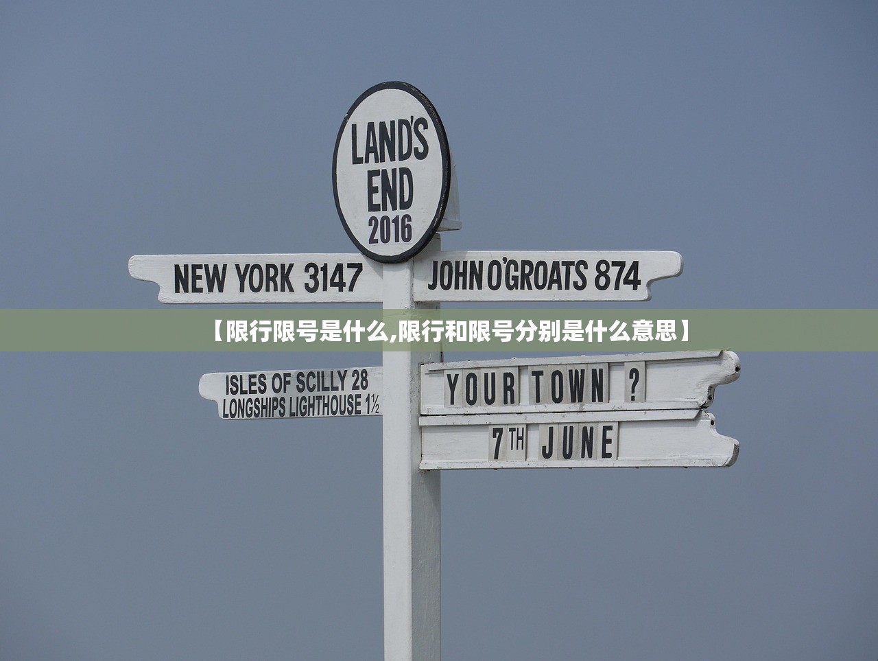 【限行限号是什么,限行和限号分别是什么意思】