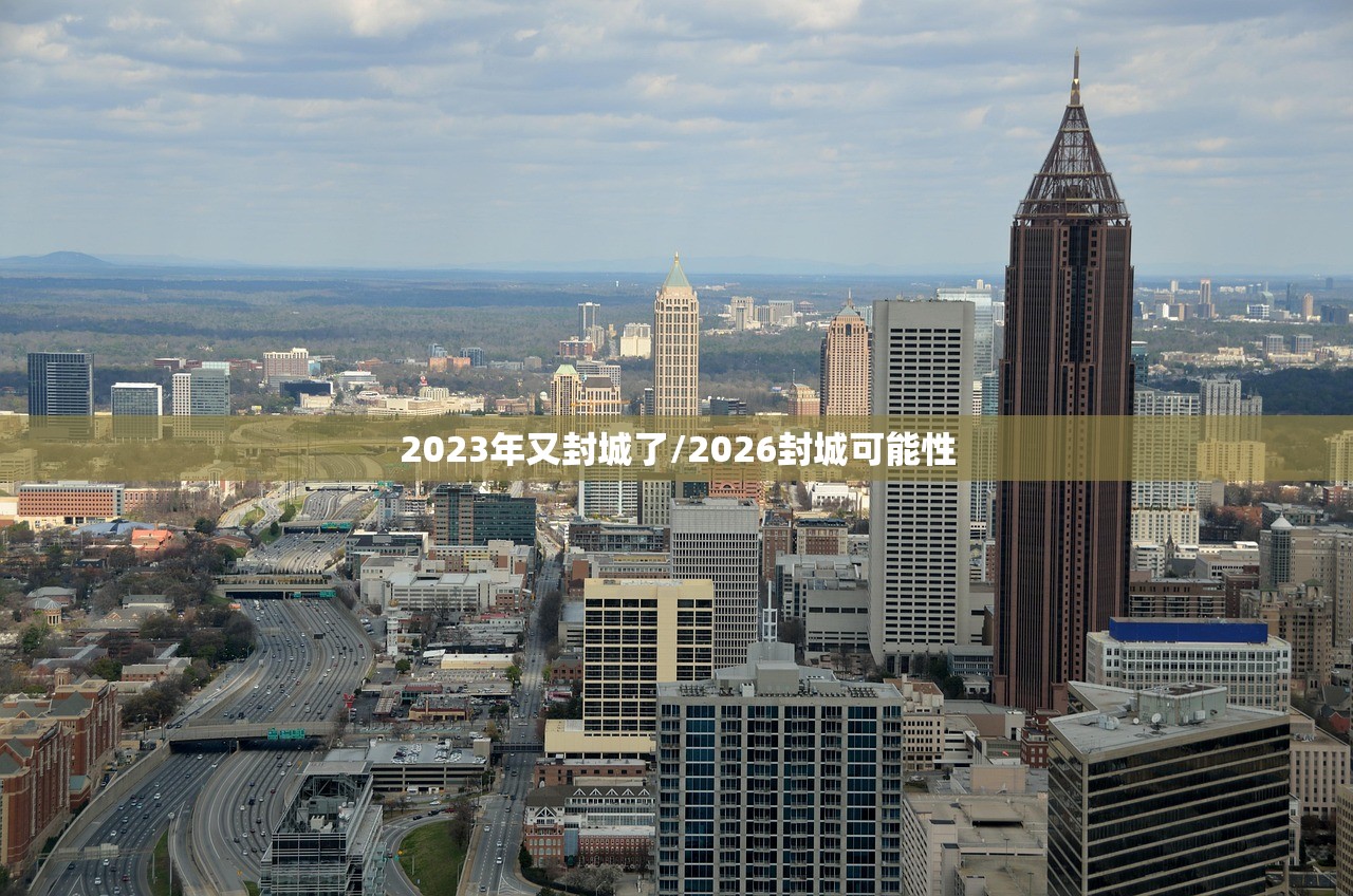 2023年又封城了/2026封城可能性