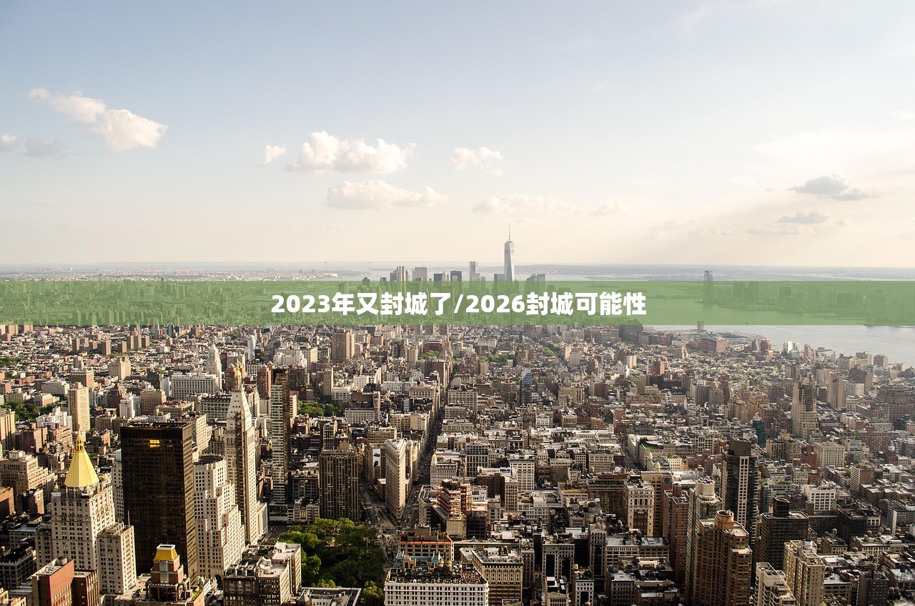 2023年又封城了/2026封城可能性