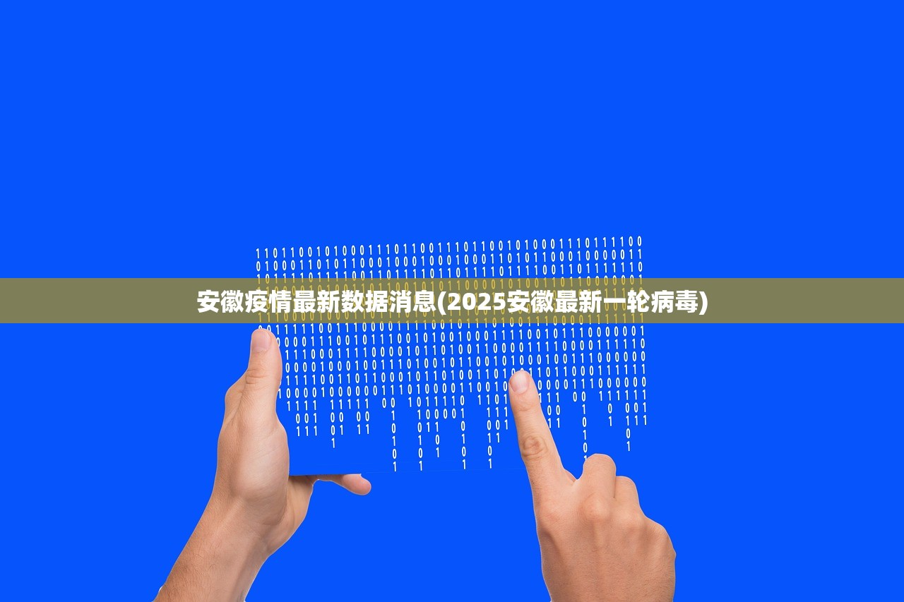 安徽疫情最新数据消息(2025安徽最新一轮病毒)
