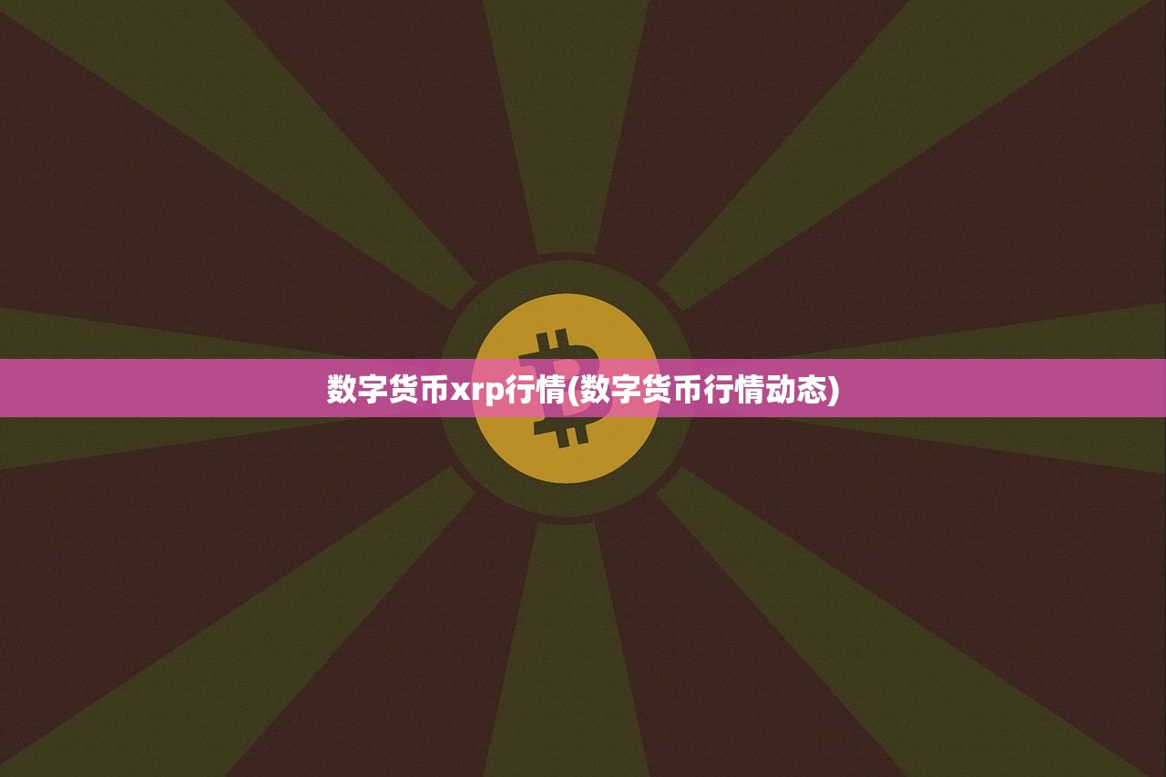数字货币xrp行情(数字货币行情动态)