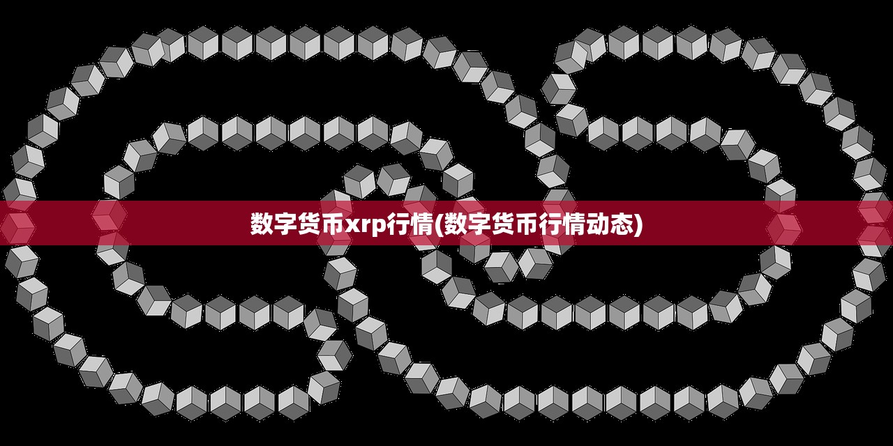 数字货币xrp行情(数字货币行情动态)