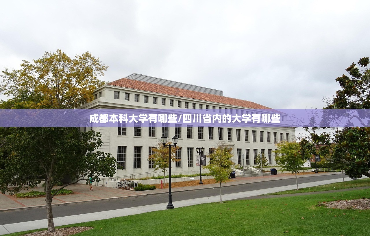 成都本科大学有哪些/四川省内的大学有哪些