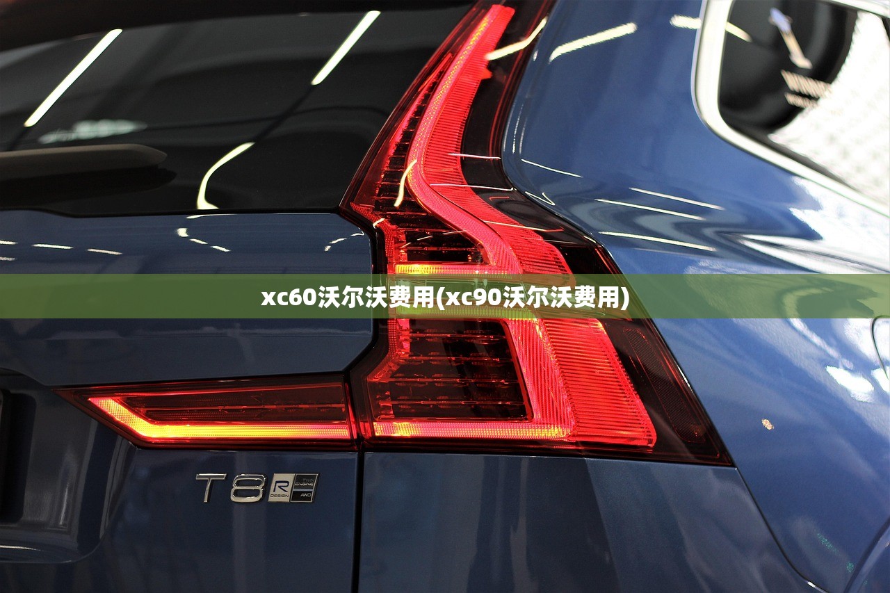xc60沃尔沃费用(xc90沃尔沃费用)