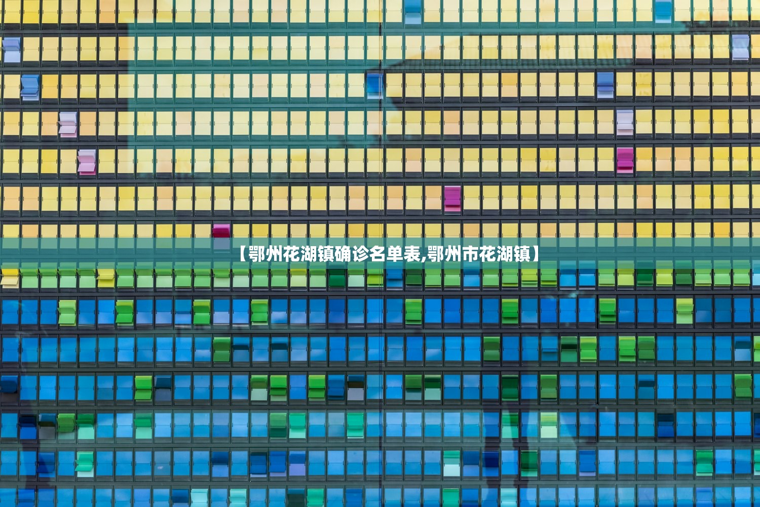 【鄂州花湖镇确诊名单表,鄂州市花湖镇】