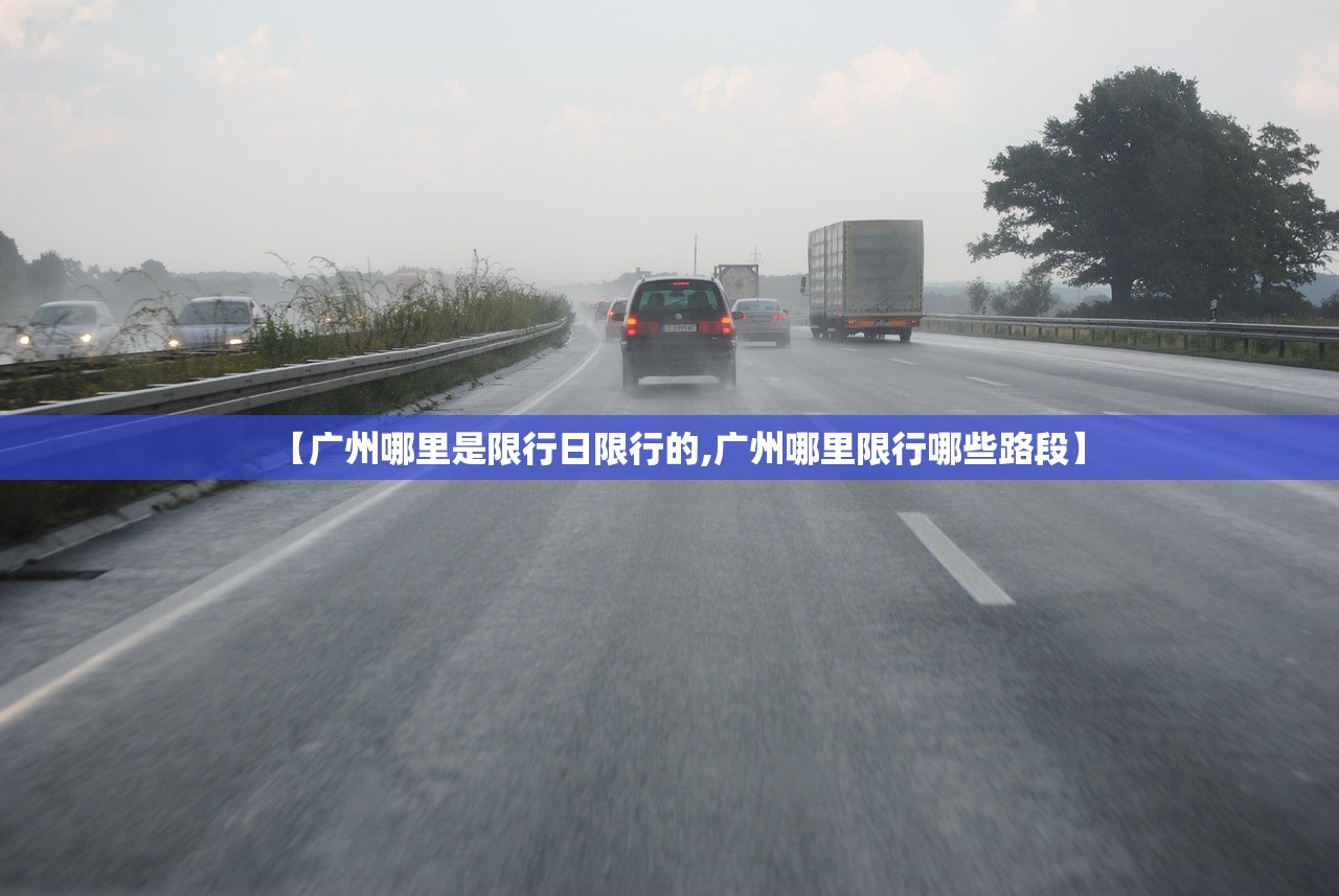 【广州哪里是限行日限行的,广州哪里限行哪些路段】