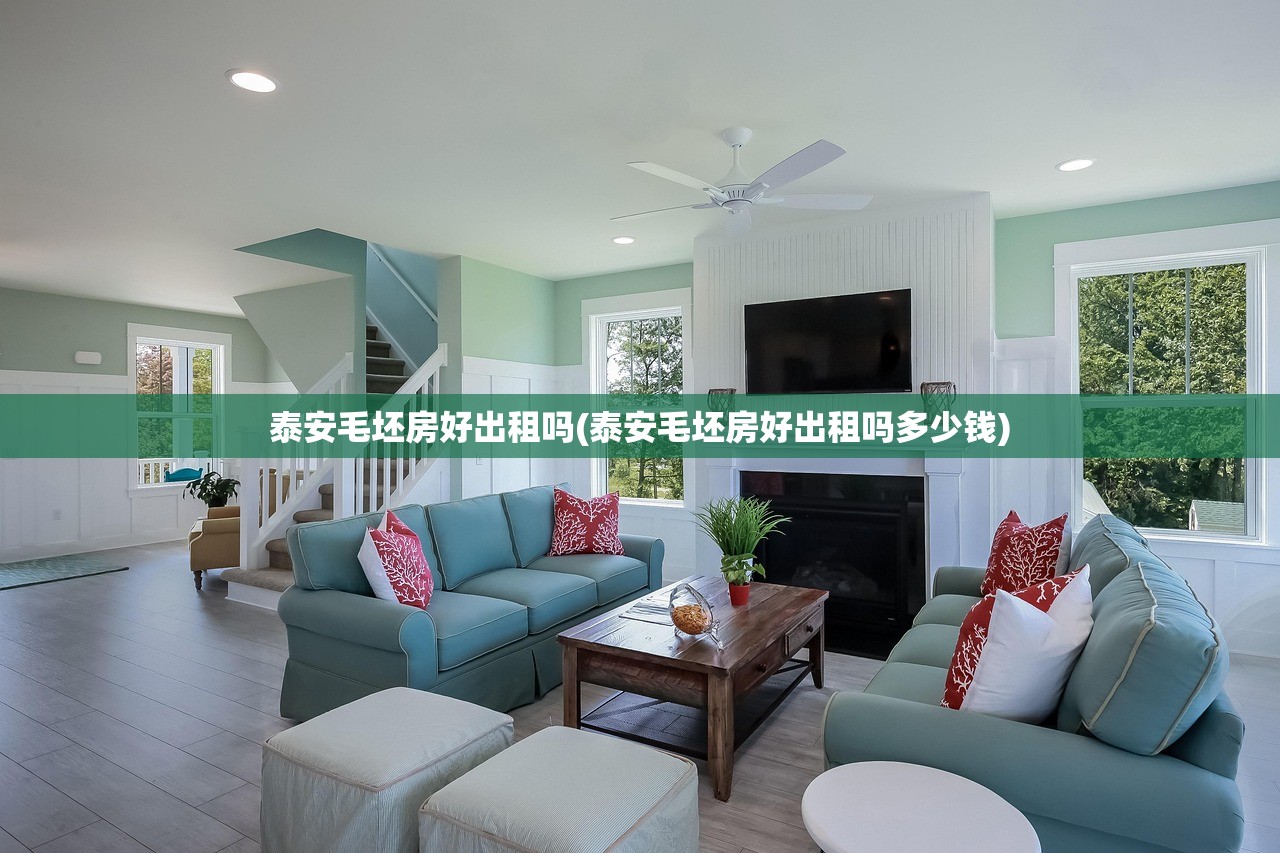 泰安毛坯房好出租吗(泰安毛坯房好出租吗多少钱)