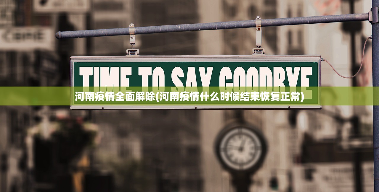 河南疫情全面解除(河南疫情什么时候结束恢复正常)