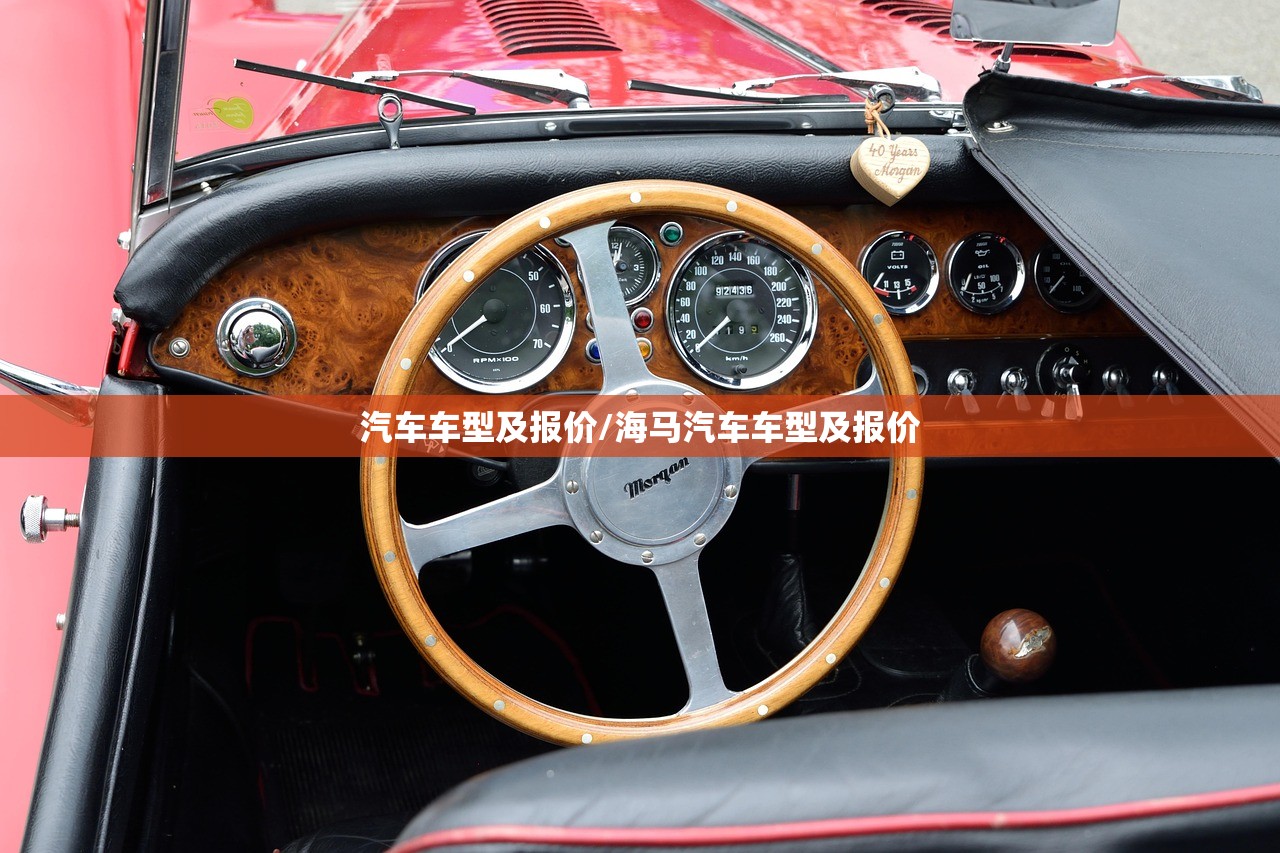 汽车车型及报价/海马汽车车型及报价