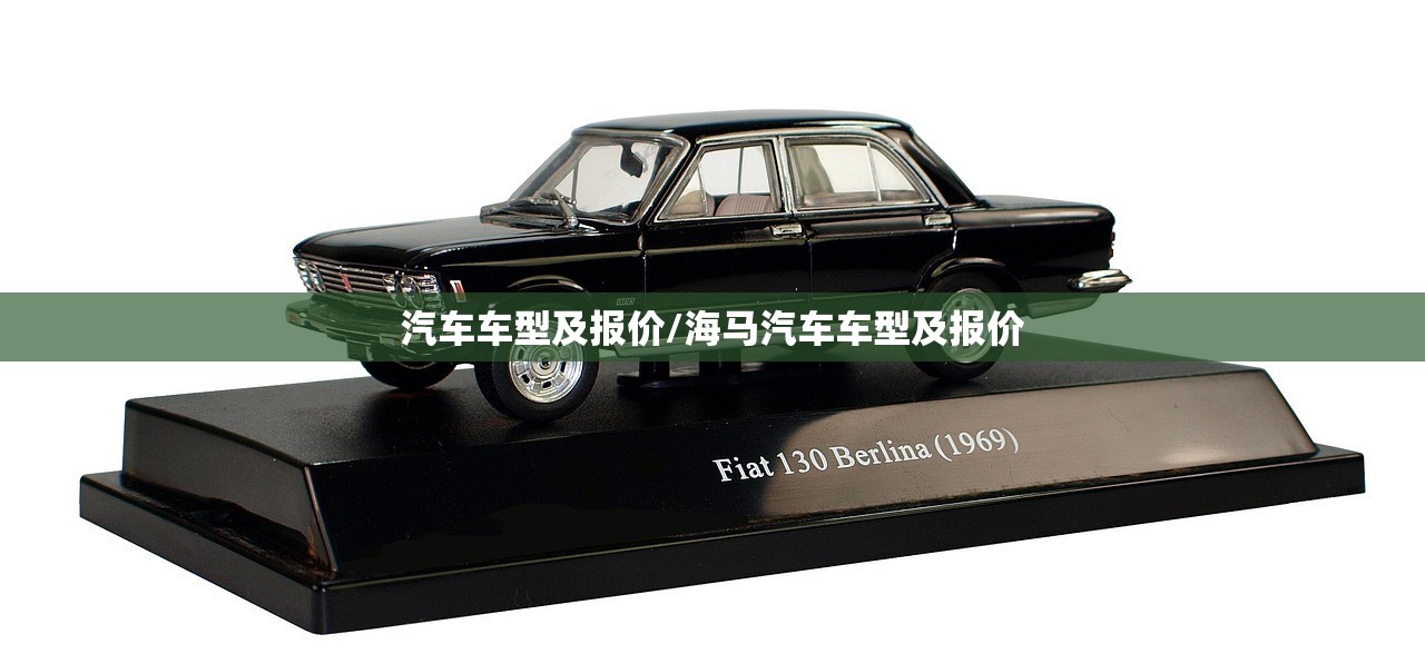 汽车车型及报价/海马汽车车型及报价
