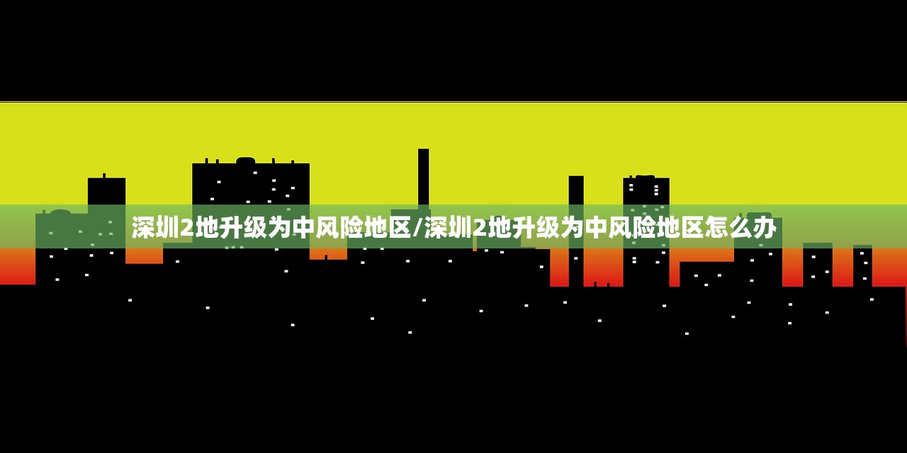 深圳2地升级为中风险地区/深圳2地升级为中风险地区怎么办 深圳2地升级为中风险地区/深圳2地升级为中风险地区怎么办