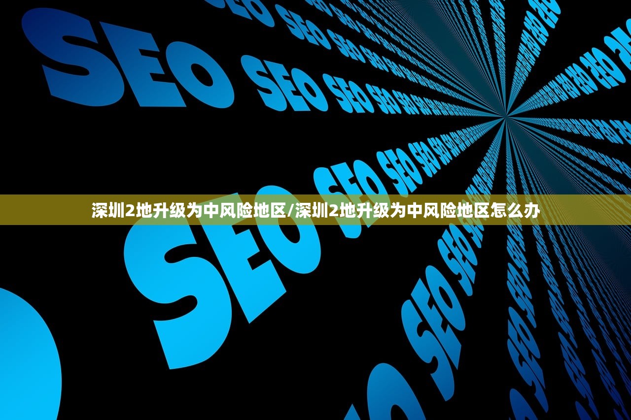 深圳2地升级为中风险地区/深圳2地升级为中风险地区怎么办 深圳2地升级为中风险地区/深圳2地升级为中风险地区怎么办