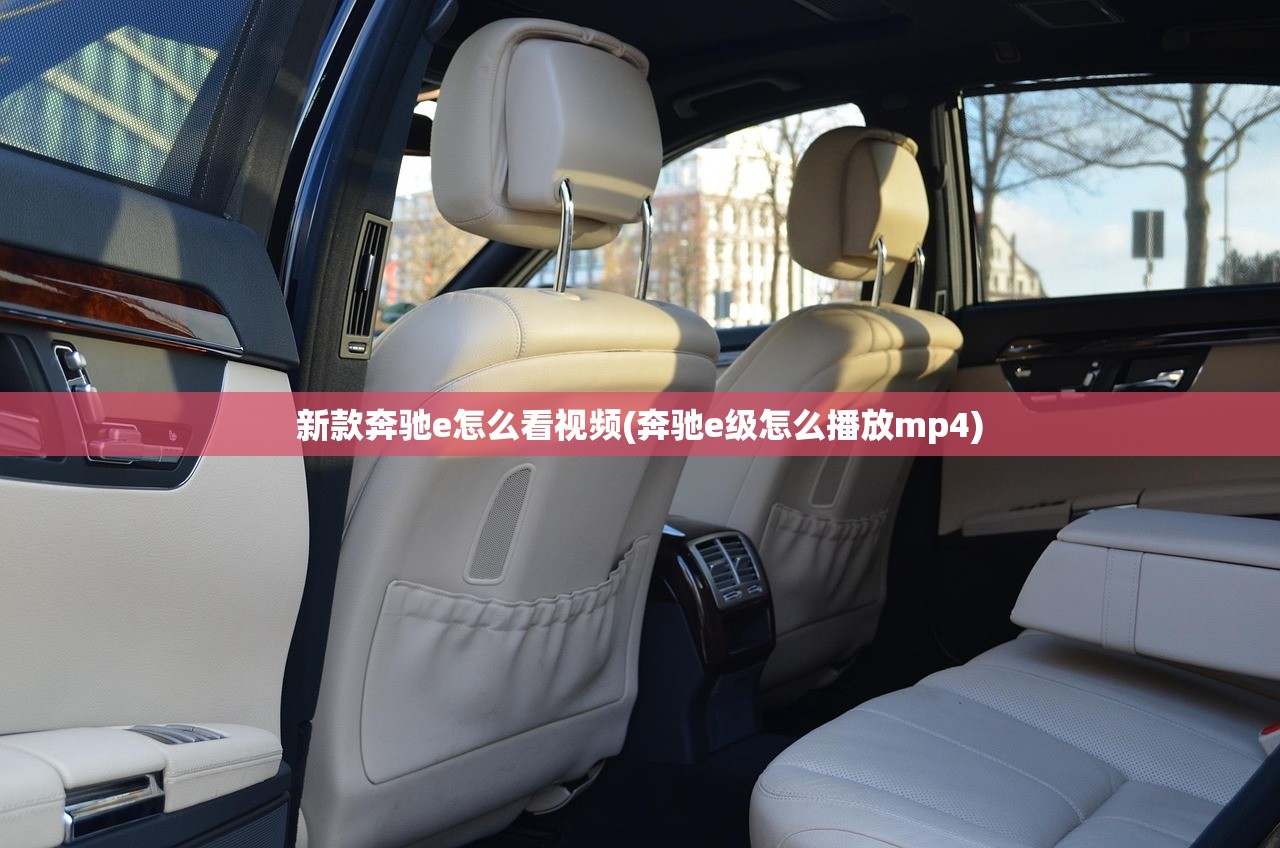 新款奔驰e怎么看视频(奔驰e级怎么播放mp4)