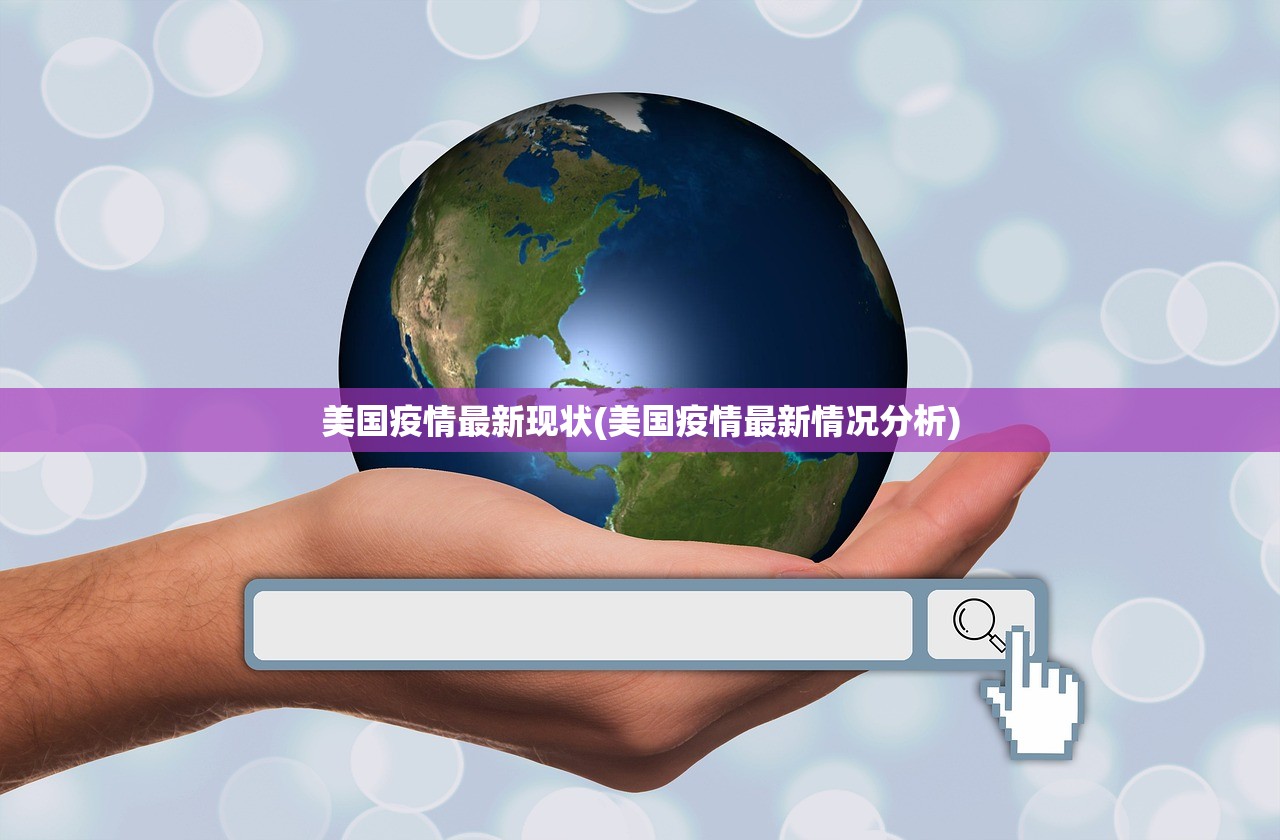 美国疫情最新现状(美国疫情最新情况分析)