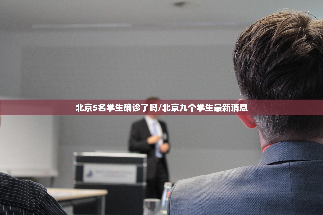 北京5名学生确诊了吗/北京九个学生最新消息