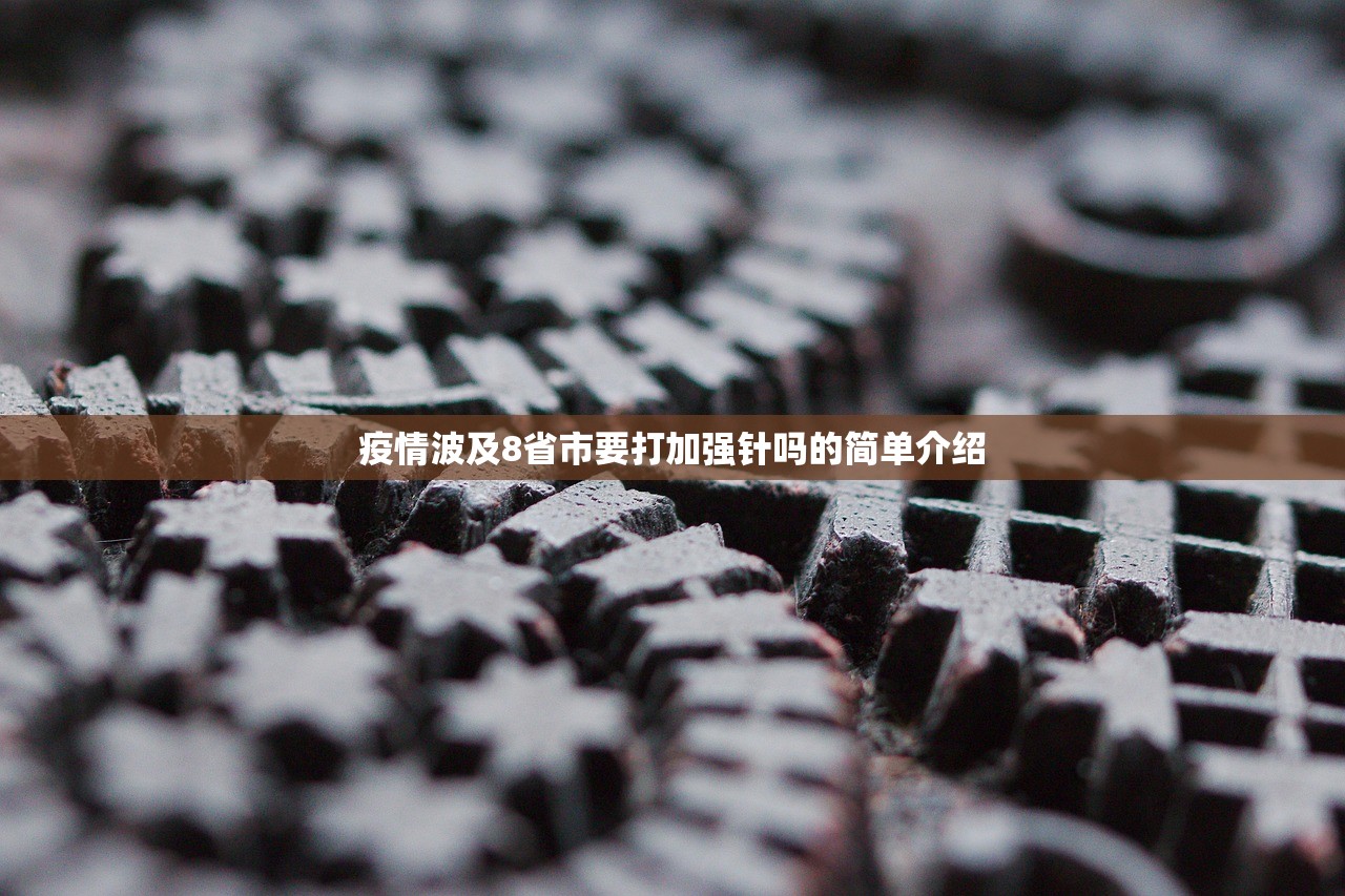 疫情波及8省市要打加强针吗的简单介绍