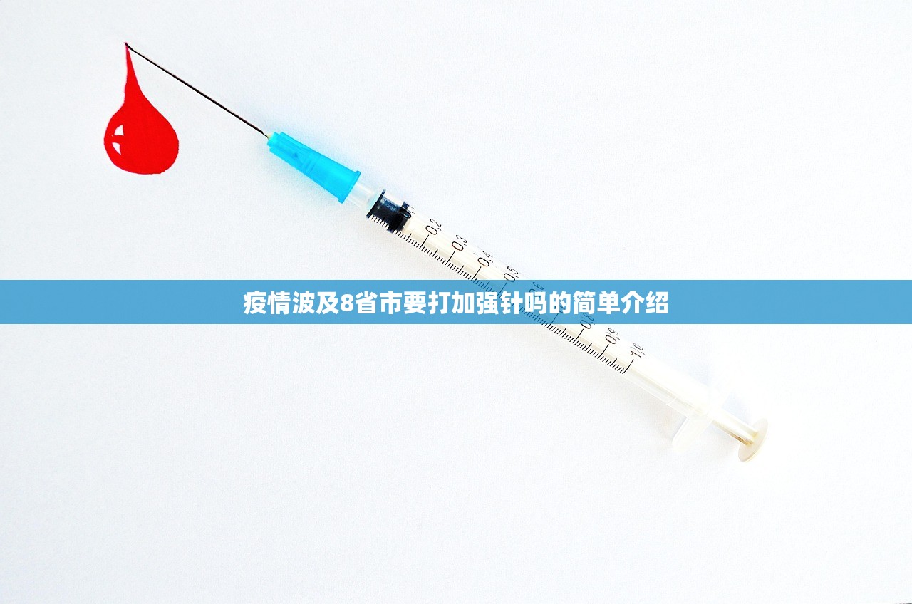 疫情波及8省市要打加强针吗的简单介绍