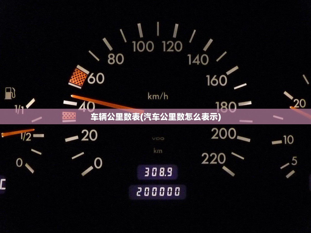 车辆公里数表(汽车公里数怎么表示)