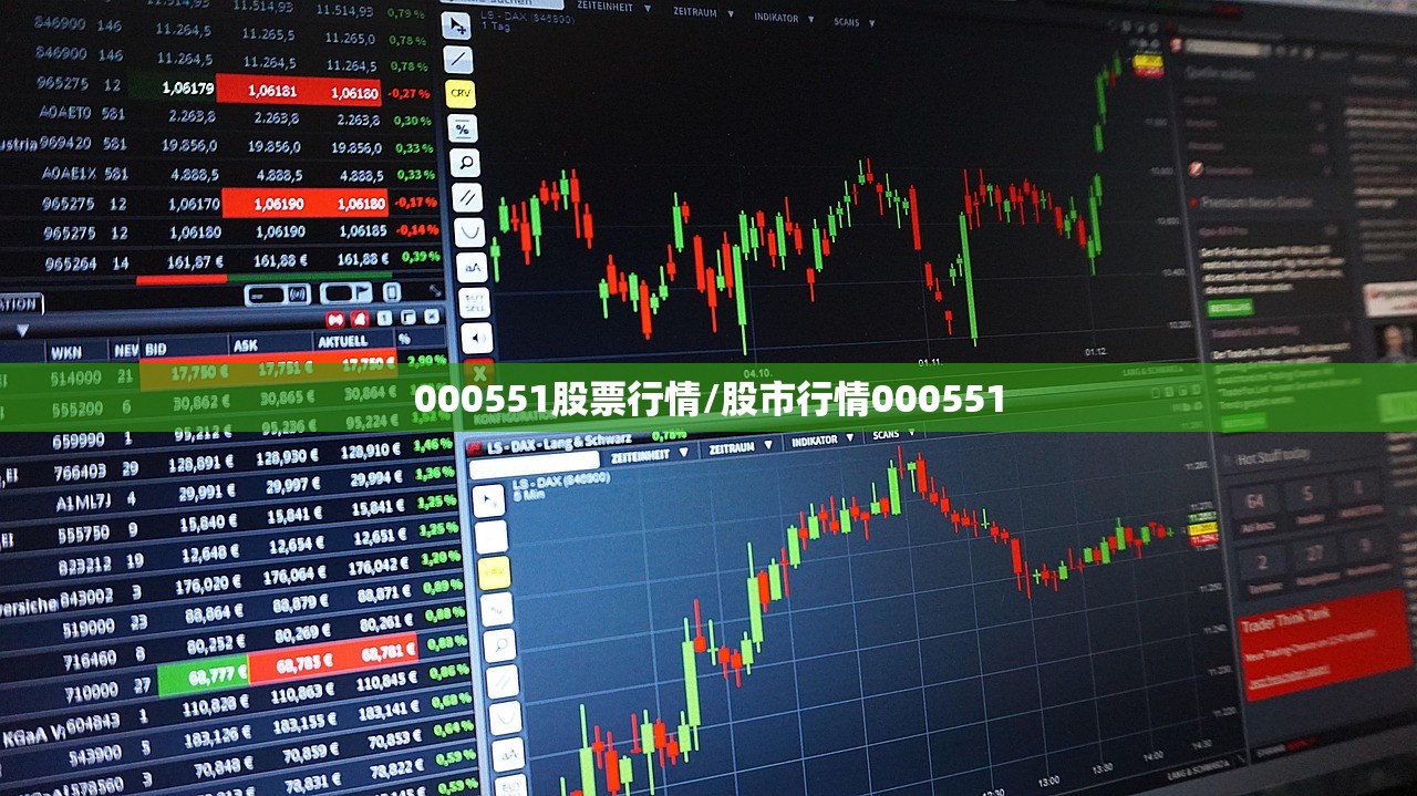 000551股票行情/股市行情000551 000551股票行情/股市行情000551