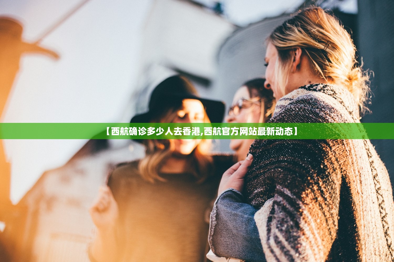 【西航确诊多少人去香港,西航官方网站最新动态】