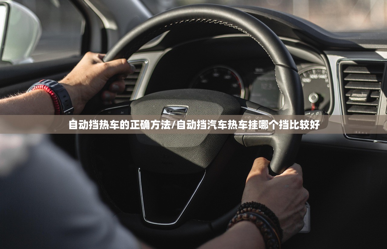 自动挡热车的正确方法/自动挡汽车热车挂哪个挡比较好