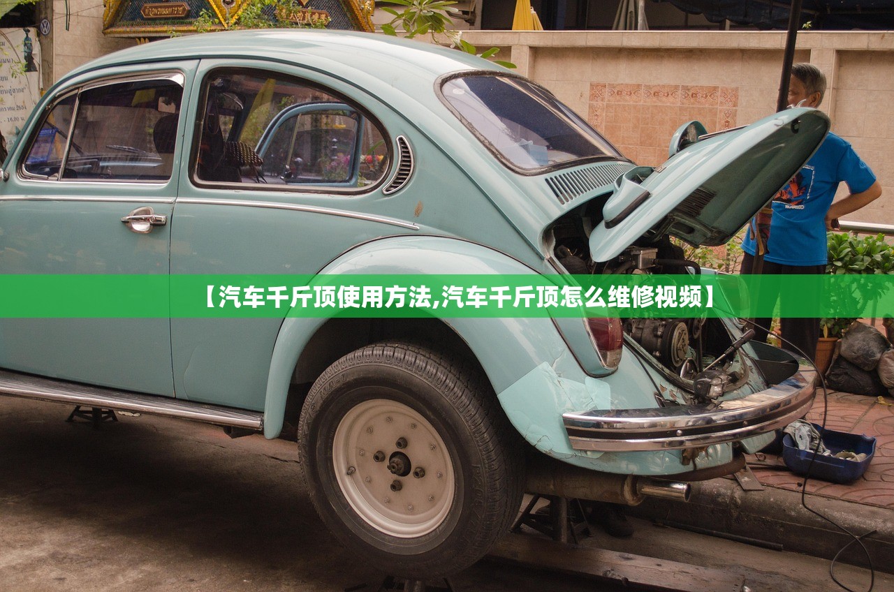 【汽车千斤顶使用方法,汽车千斤顶怎么维修视频】