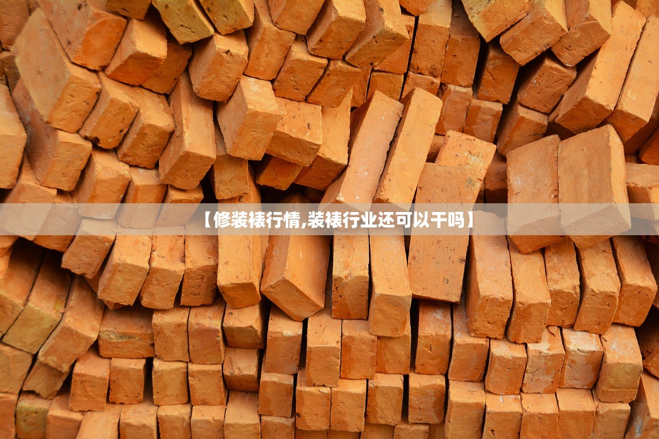 【修装裱行情,装裱行业还可以干吗】