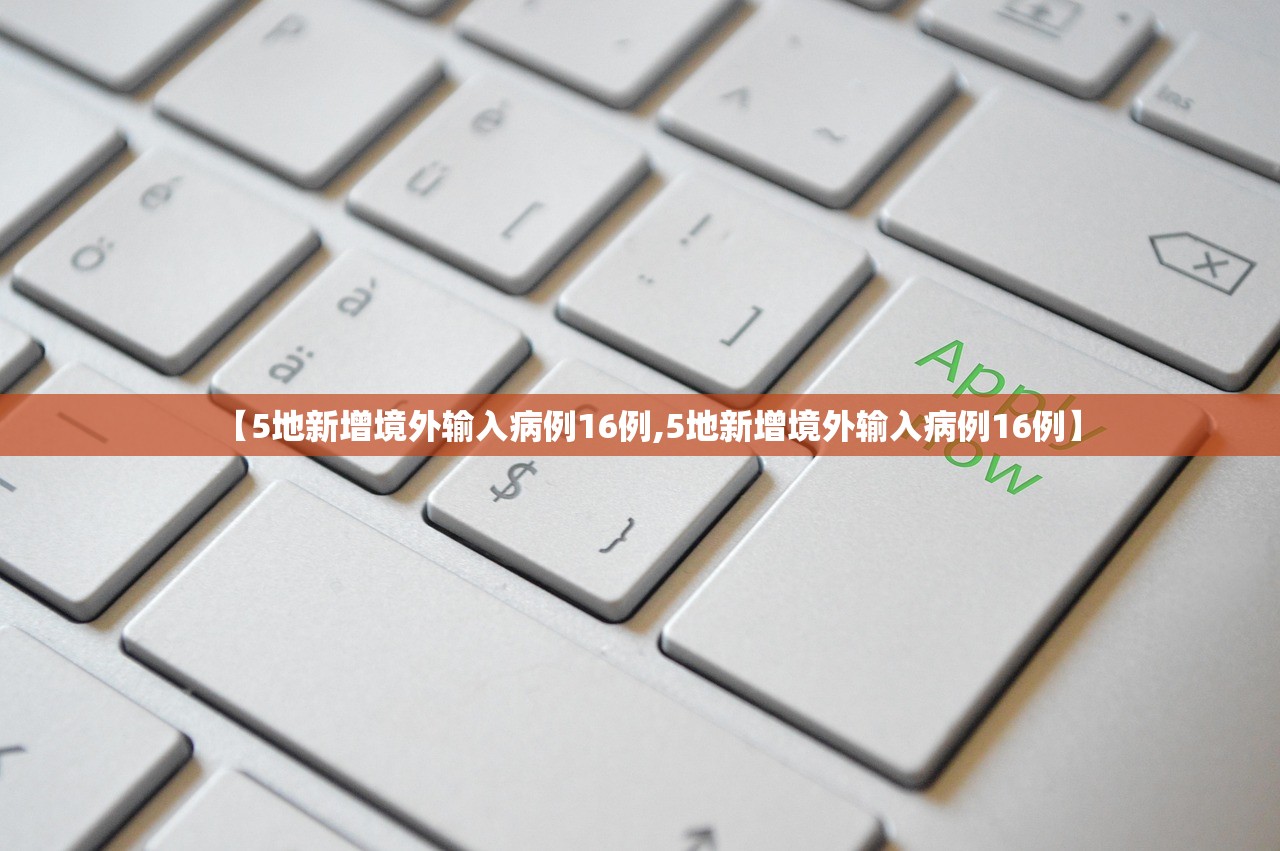【5地新增境外输入病例16例,5地新增境外输入病例16例】