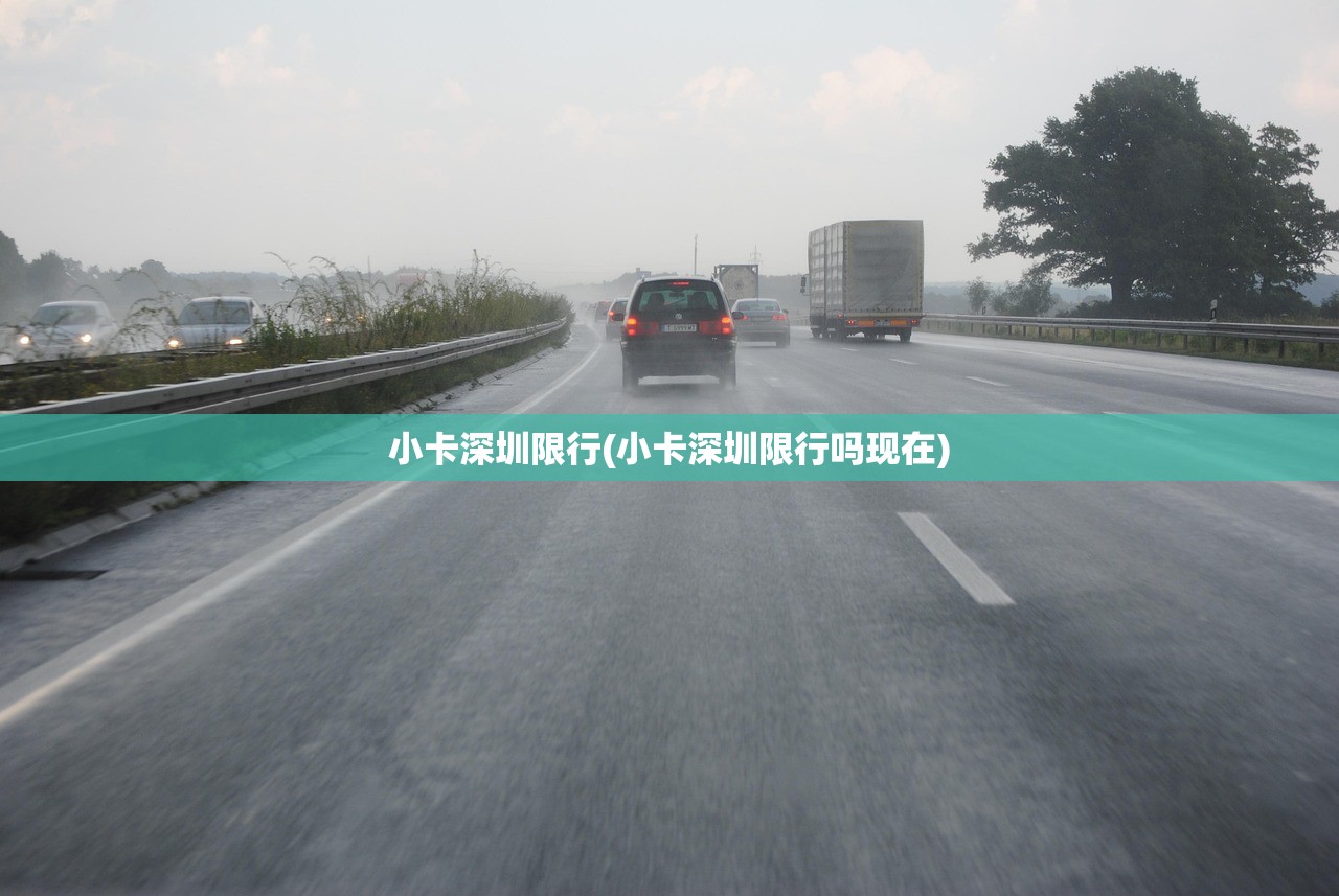 小卡深圳限行(小卡深圳限行吗现在)