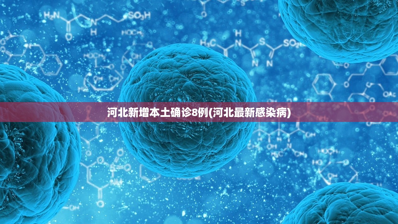 河北新增本土确诊8例(河北最新感染病)
