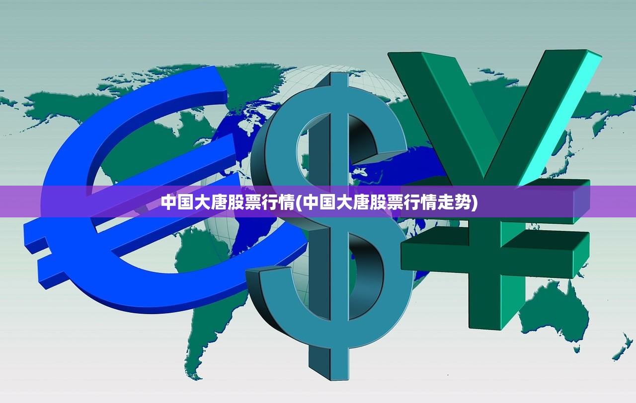 中国大唐股票行情(中国大唐股票行情走势)