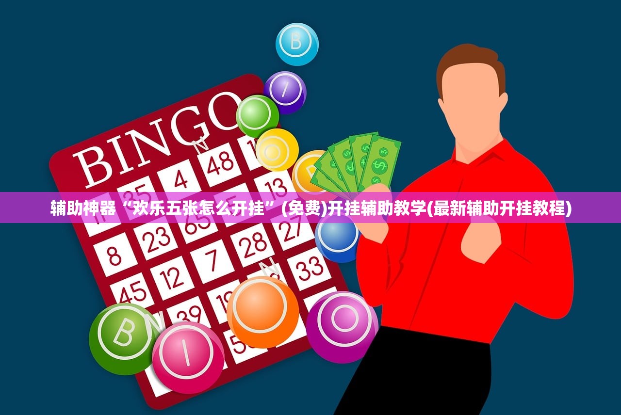 辅助神器“欢乐五张怎么开挂	”(免费)开挂辅助教学(最新辅助开挂教程)