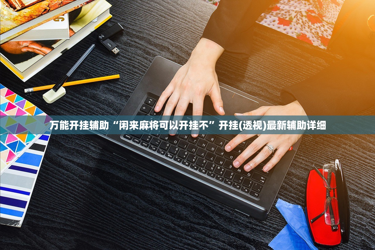 万能开挂辅助“闲来麻将可以开挂不”开挂(透视)最新辅助详细