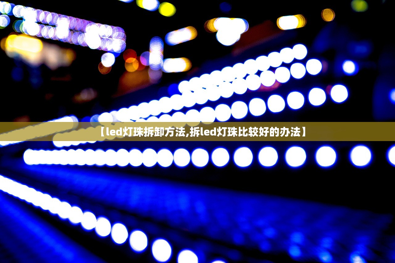 【led灯珠拆卸方法,拆led灯珠比较好的办法】