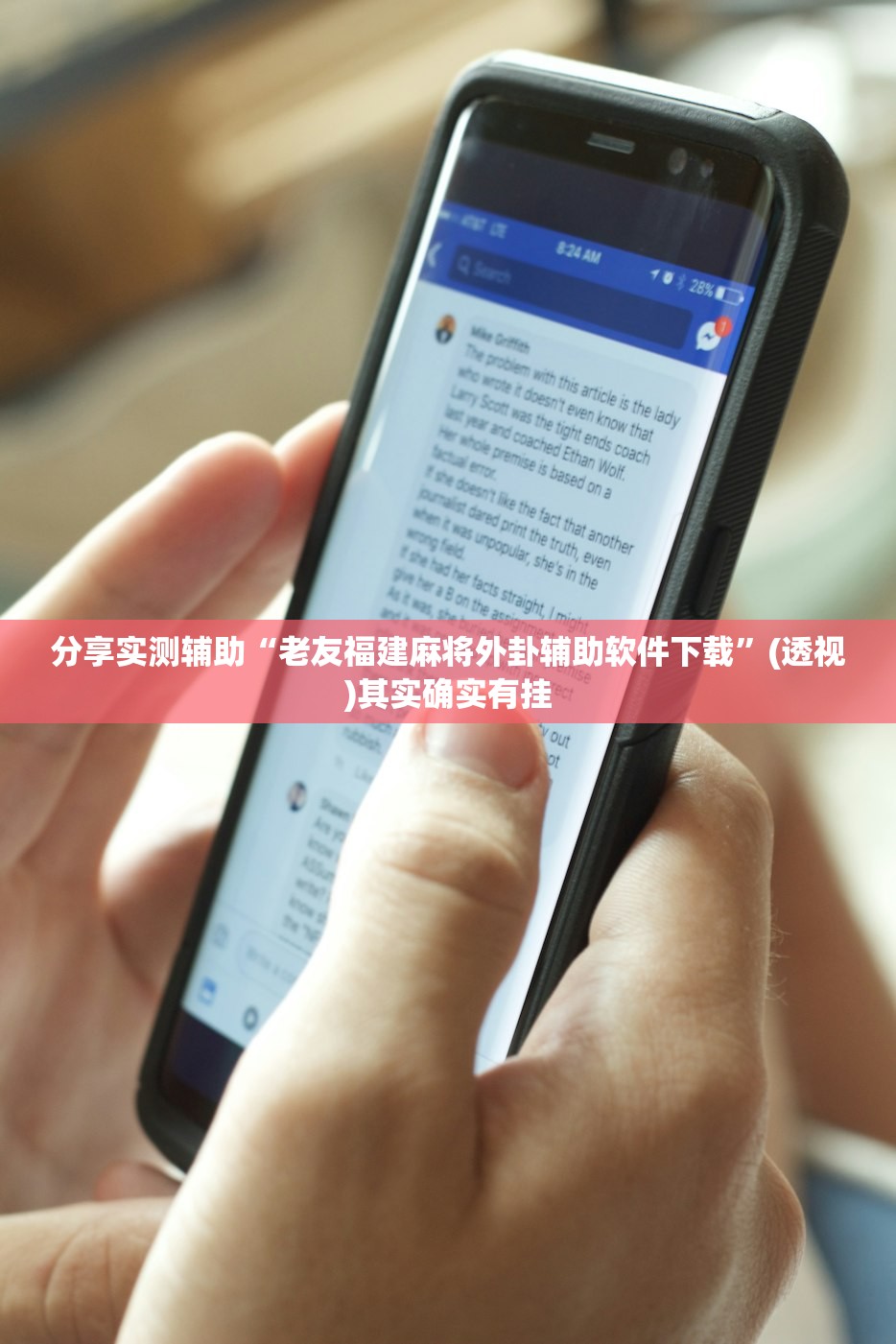 分享实测辅助“老友福建麻将外卦辅助软件下载”(透视)其实确实有挂