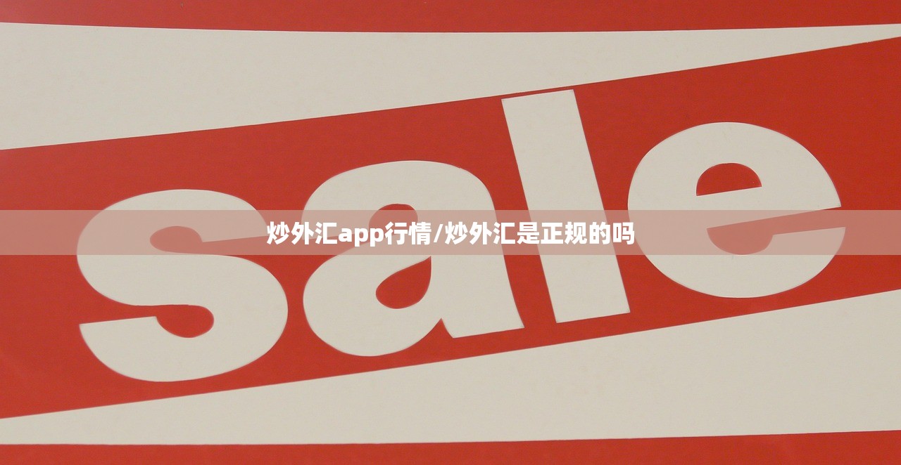 炒外汇app行情/炒外汇是正规的吗 炒外汇app行情/炒外汇是正规的吗