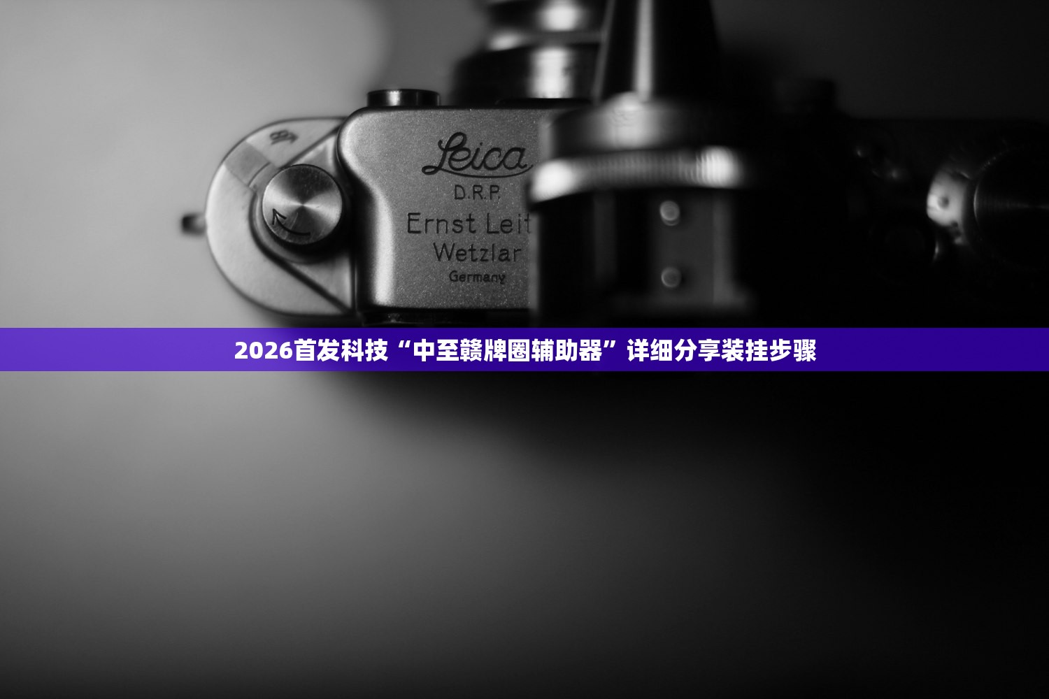 2026首发科技“中至赣牌圈辅助器”详细分享装挂步骤