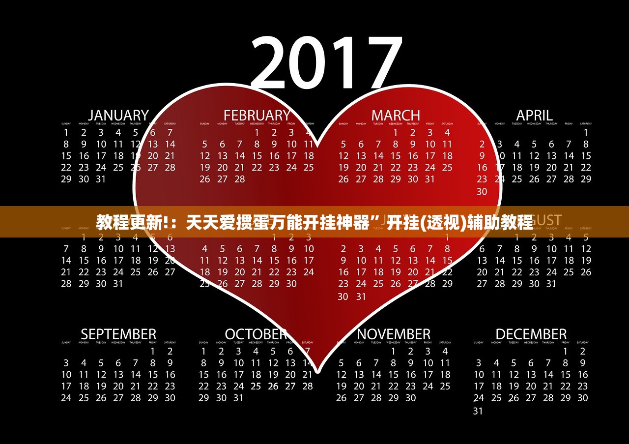 教程更新!：天天爱掼蛋万能开挂神器	”开挂(透视)辅助教程