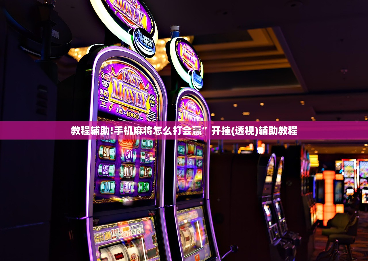 教程辅助!手机麻将怎么打会赢”开挂(透视)辅助教程