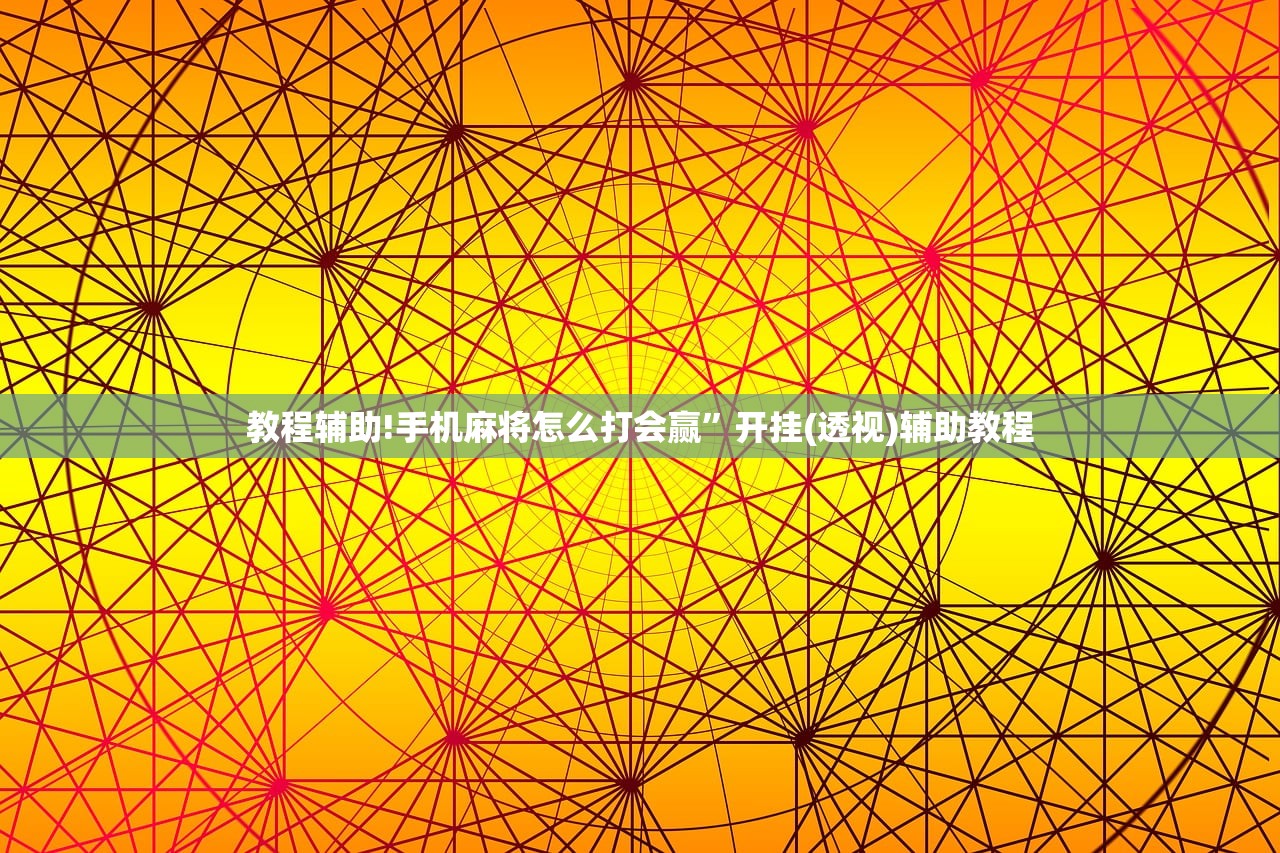 教程辅助!手机麻将怎么打会赢”开挂(透视)辅助教程