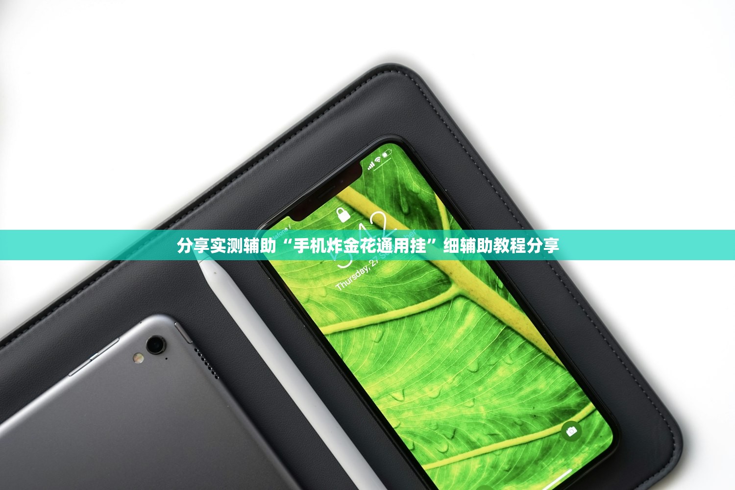 分享实测辅助“手机炸金花通用挂”细辅助教程分享
