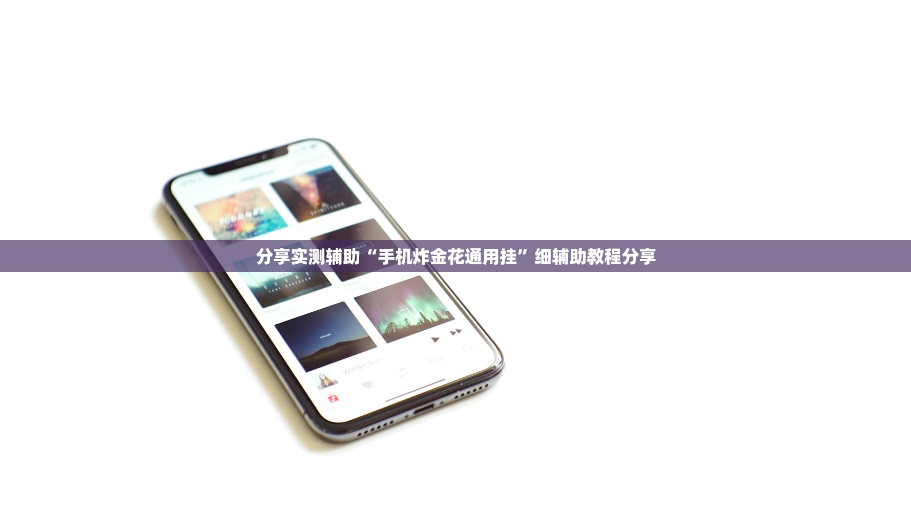 分享实测辅助“手机炸金花通用挂”细辅助教程分享