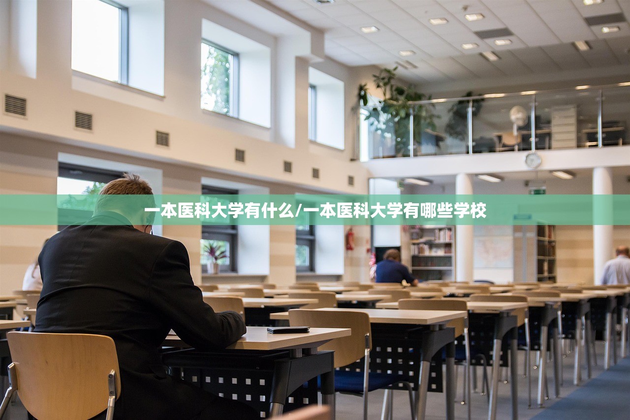 一本医科大学有什么/一本医科大学有哪些学校