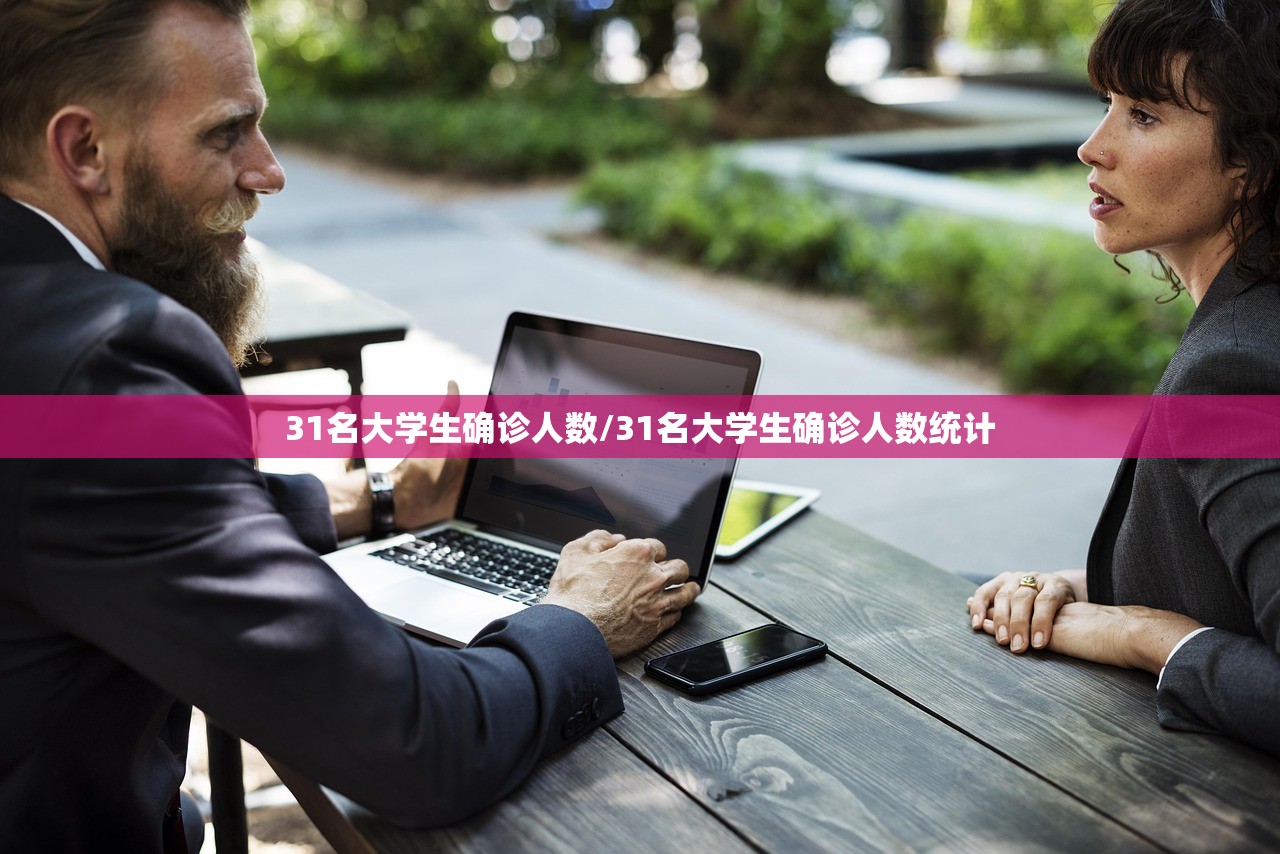 31名大学生确诊人数/31名大学生确诊人数统计
