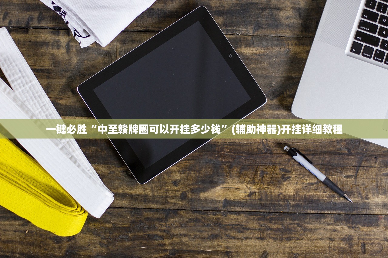 一键必胜“中至赣牌圈可以开挂多少钱”(辅助神器)开挂详细教程