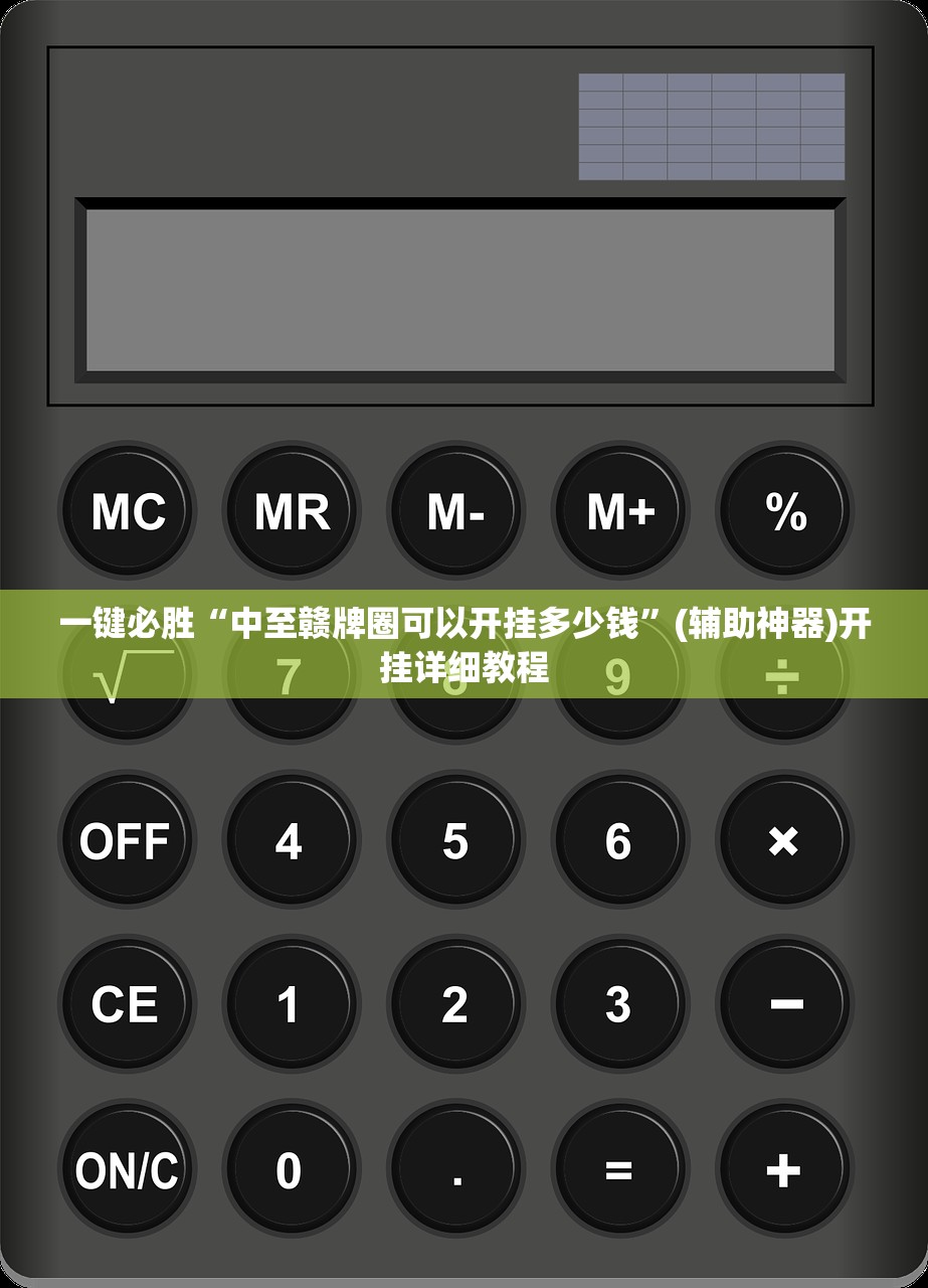 一键必胜“中至赣牌圈可以开挂多少钱	”(辅助神器)开挂详细教程